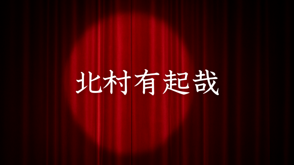 北村有起哉