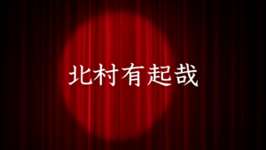 北村有起哉