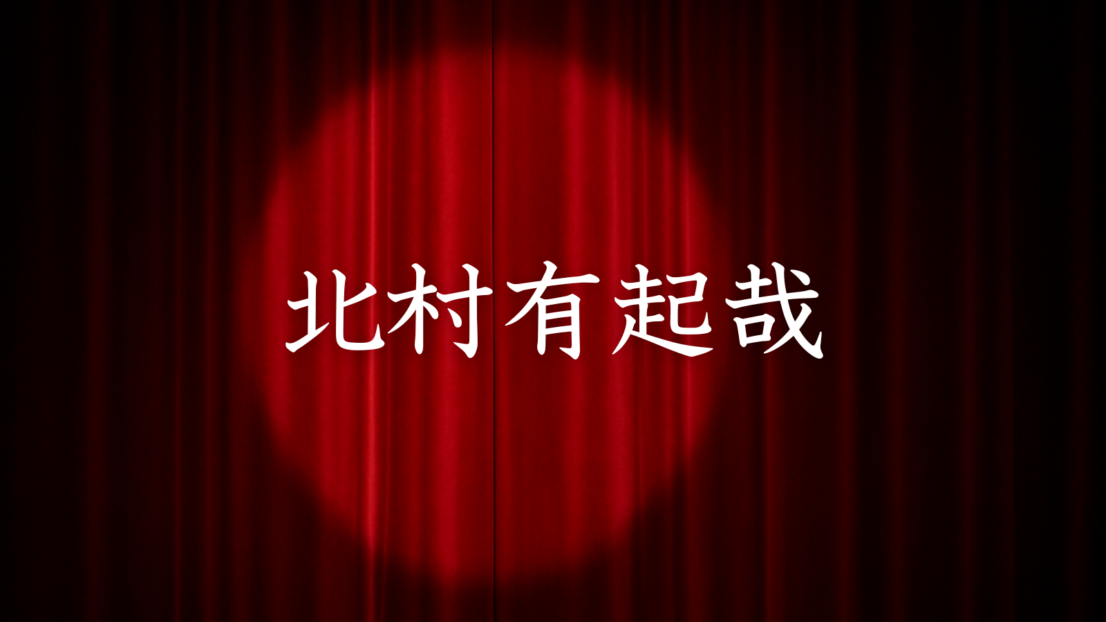 北村有起哉