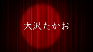 大沢たかお