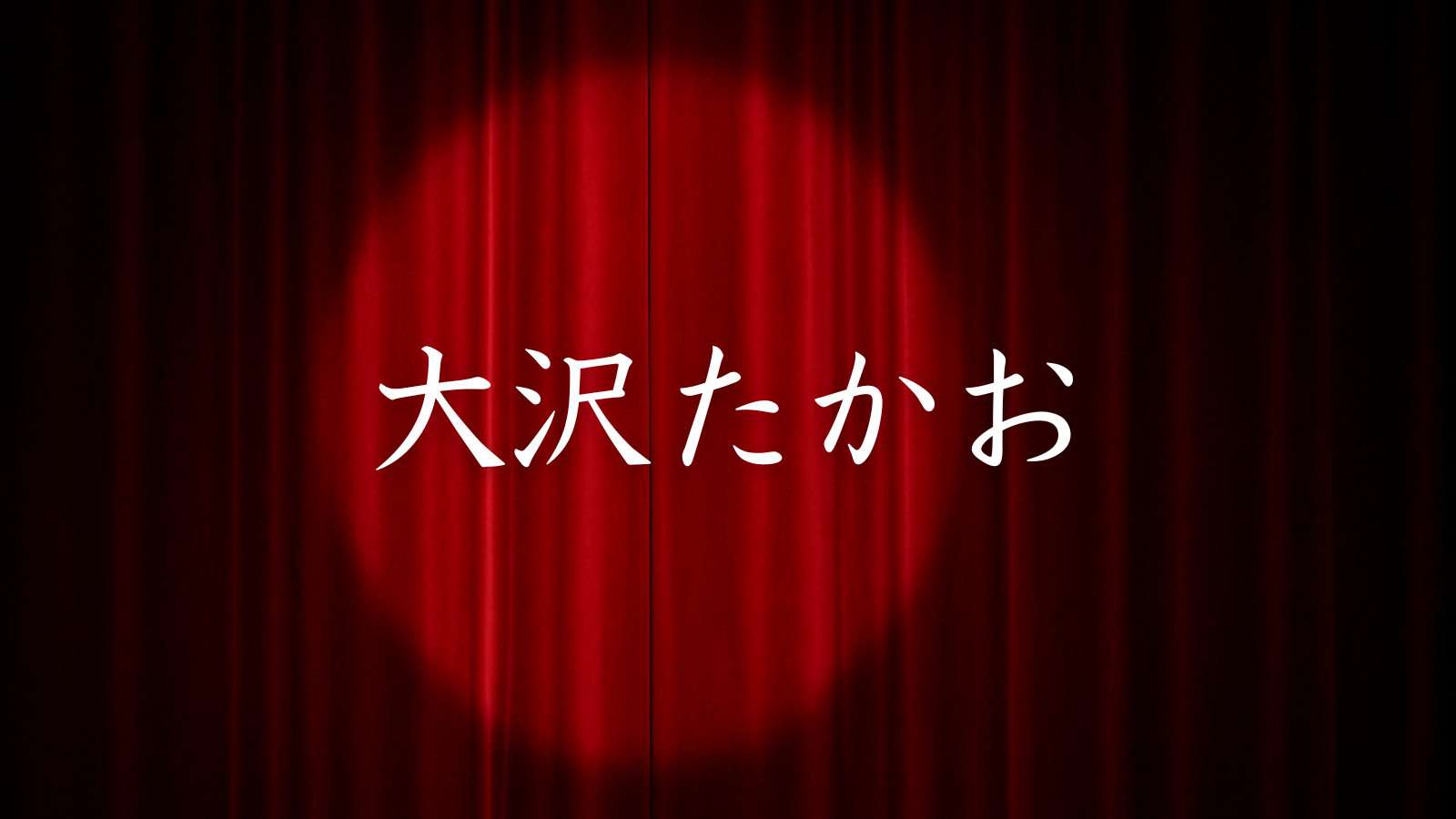 大沢たかお