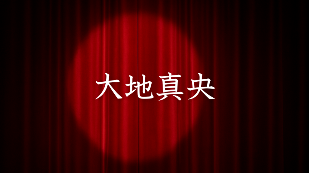 大地真央