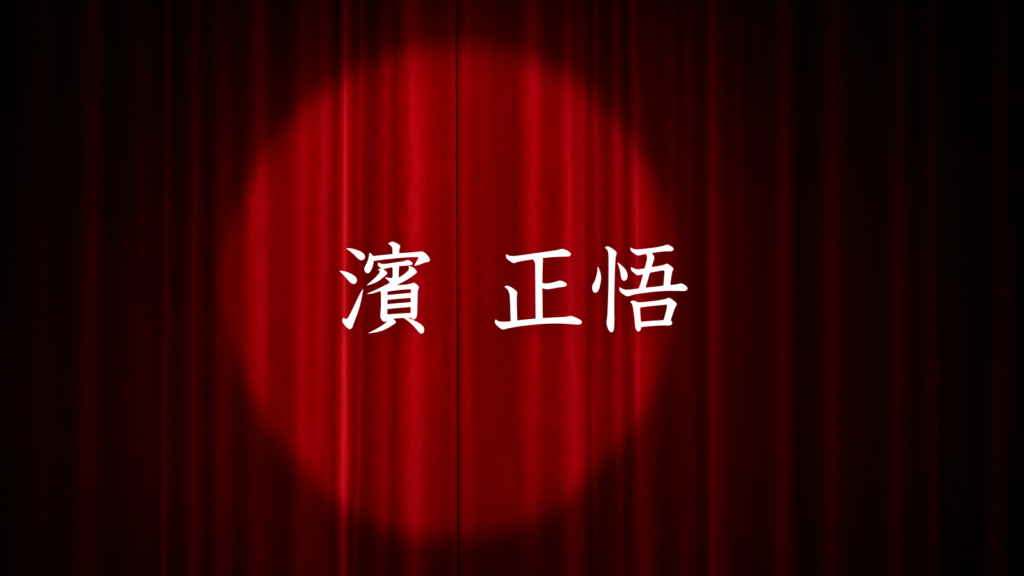濱正悟