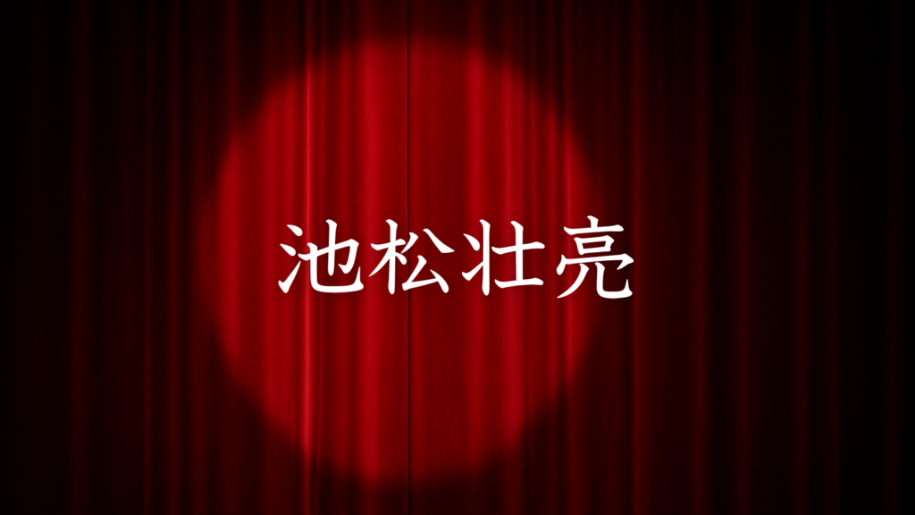 池松壮亮