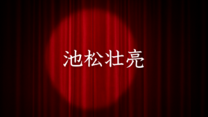 池松壮亮