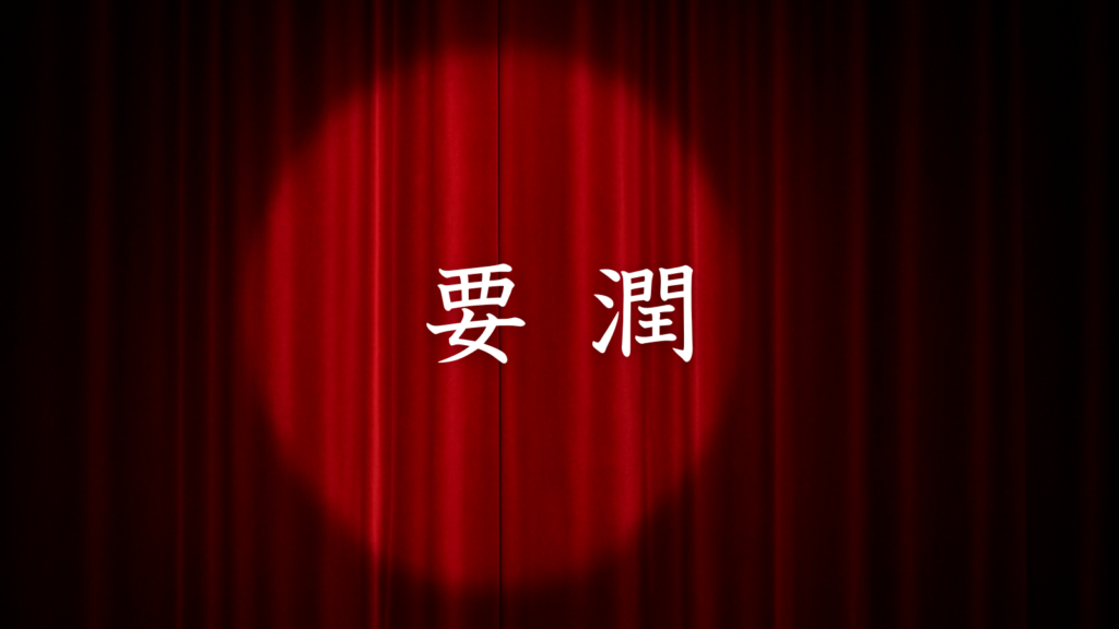 要潤