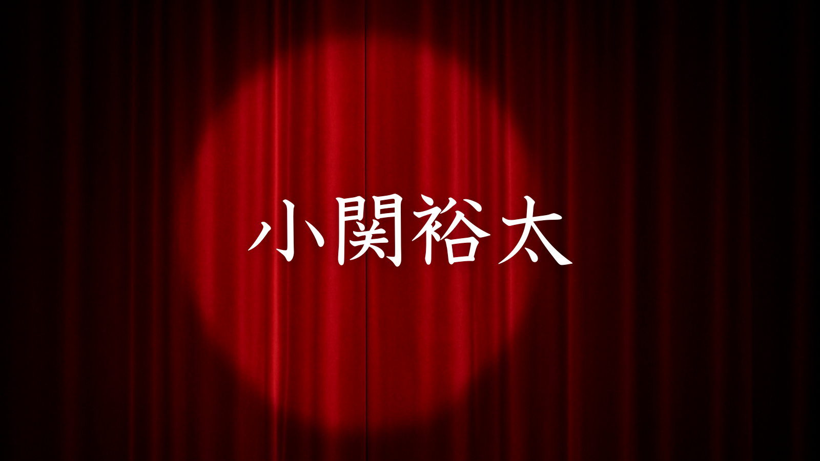 小関裕太