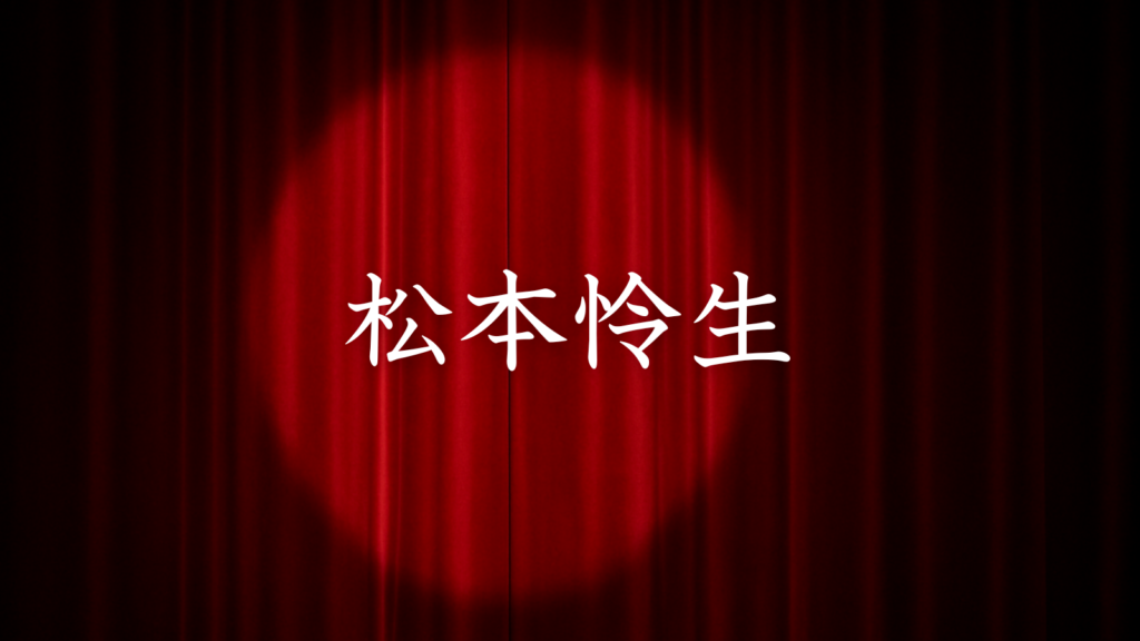 松本怜生