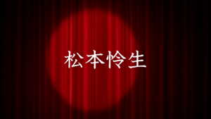 松本怜生