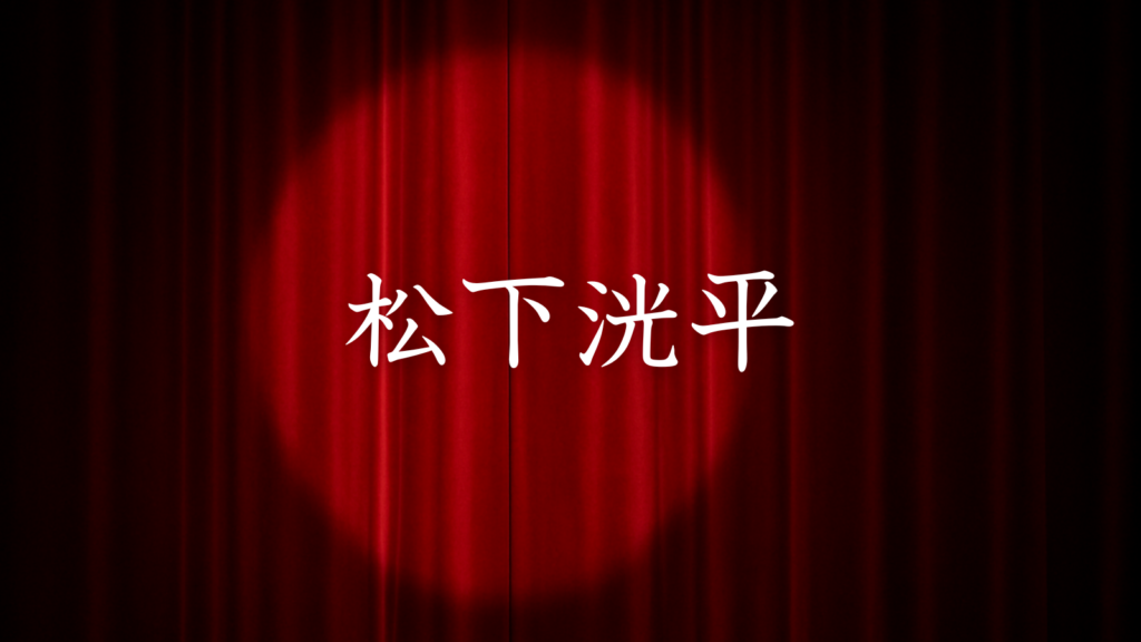 松下洸平