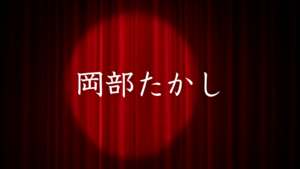 岡部たかし