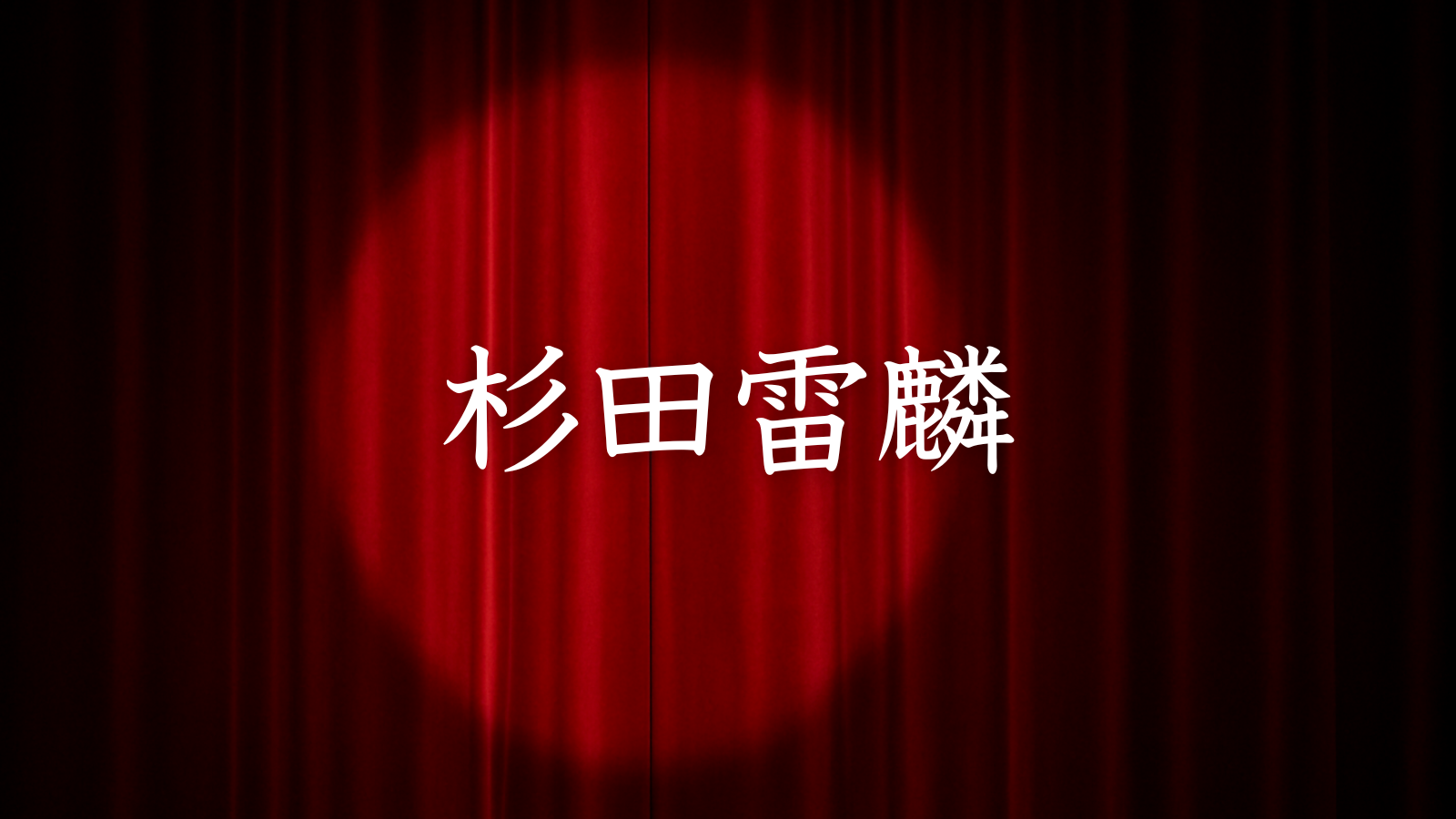 杉田雷麟
