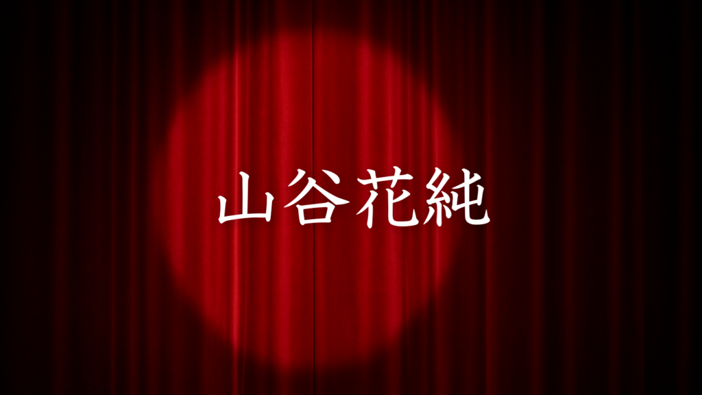 山谷花純