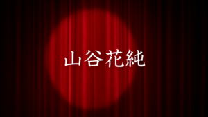 山谷花純