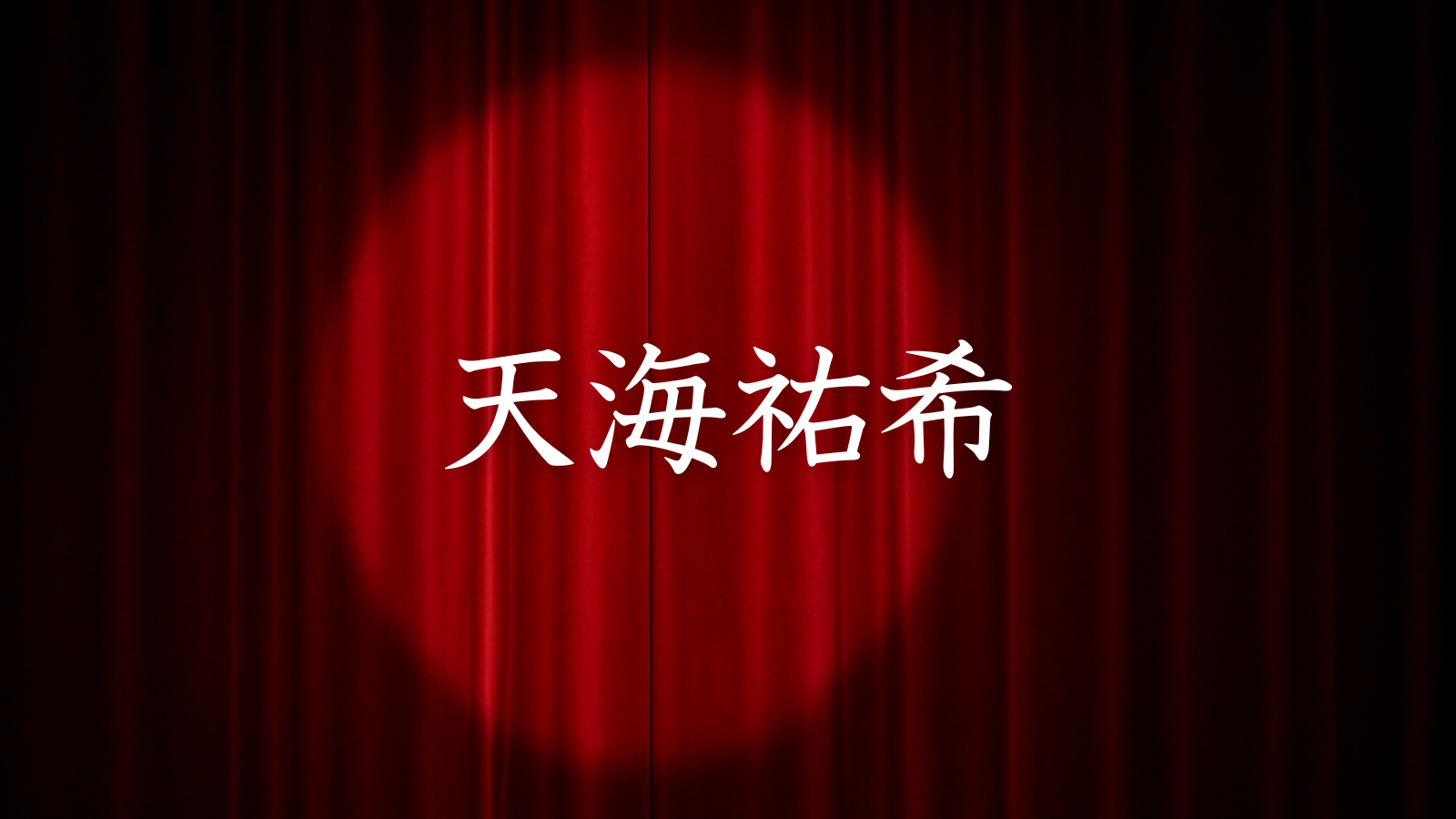 天海祐希