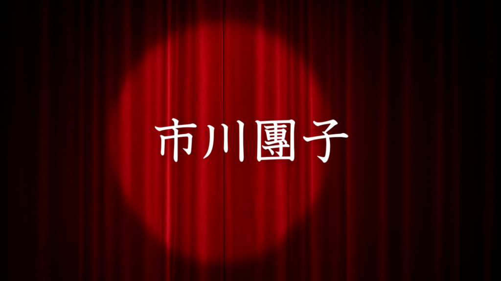 市川團子