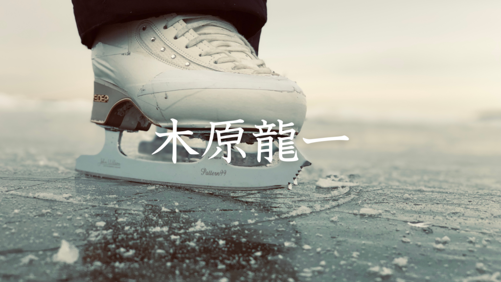 木原龍一