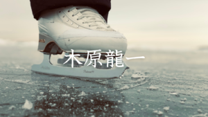 木原龍一