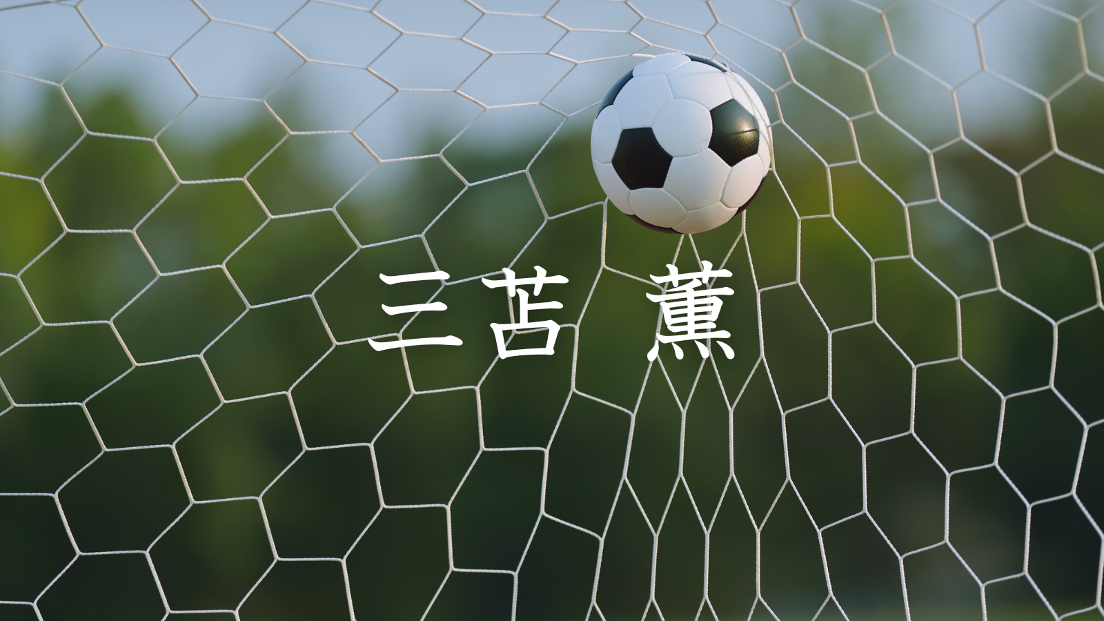 三苫薫