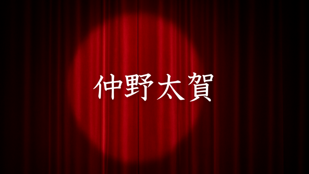 仲野太賀